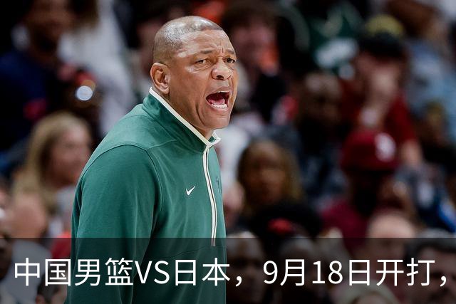 中国男篮VS日本，9月18日开打，CCTV5现场直播！一场无需动员的对决