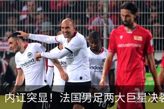 内讧突显！法国男足两大巨星决裂，面临实力削弱危机