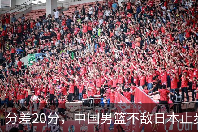 分差20分，中国男篮不敌日本止步4强，廖三宁8+6，郭士强应变太差