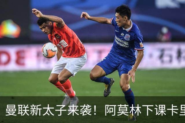曼联新太子来袭！阿莫林下课卡里克上任，梅努直接续约到2031年