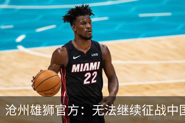 沧州雄狮官方：无法继续征战中国足球职业联赛