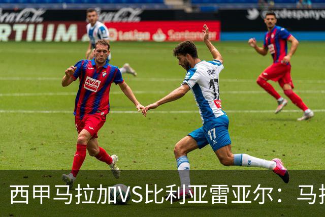 西甲马拉加VS比利亚雷亚尔：马拉加死守同乐城黄色潜水艇客场破局
