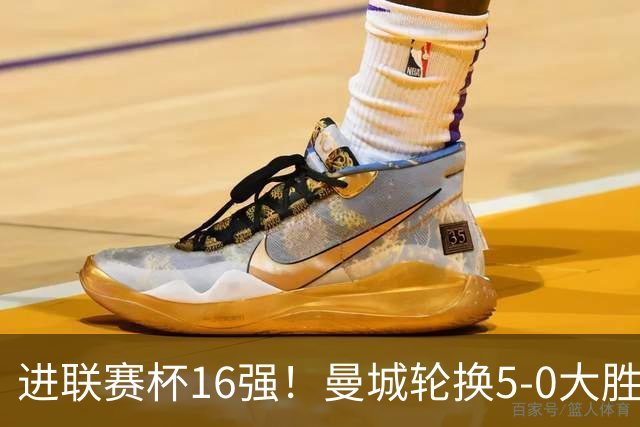 进联赛杯16强！曼城轮换5-0大胜诺维奇 17岁桑巴双响新援阿兰传射